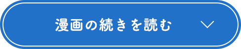 漫画の続きを読む