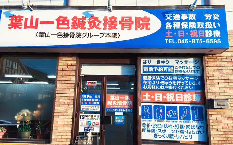葉山一色鍼灸接骨院