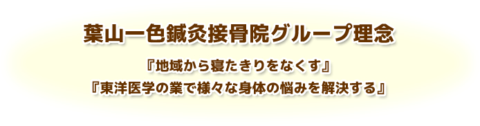 葉山一色鍼灸接骨院グループ理念