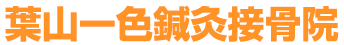 葉山一色鍼灸接骨院 | 整体・マッサージ・交通事故治療