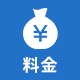 料金