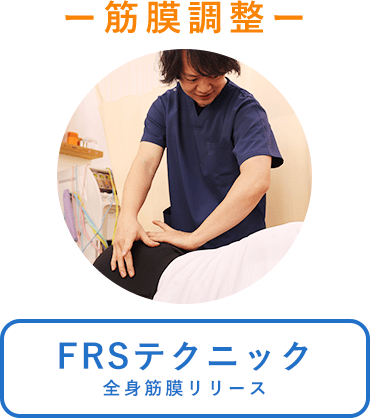 FRSテクニック