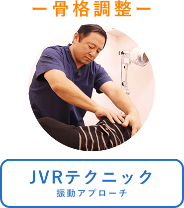 JVRテクニック
