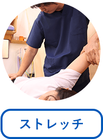ストレッチ