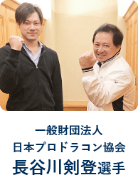 一般財団法人日本プロドラコン協会長谷川剣登選手
