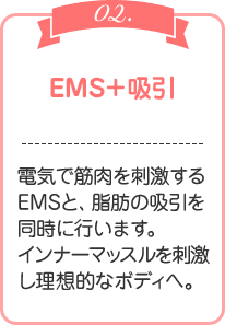EMS＋吸引